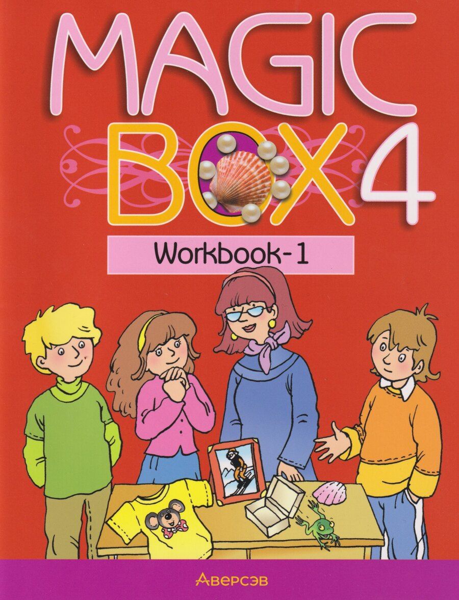 Обложка книги "Михайловна, Ивановна, Станиславовна: Magic Box. Английский язык. 4 класс: рабочая тетрадь-1"