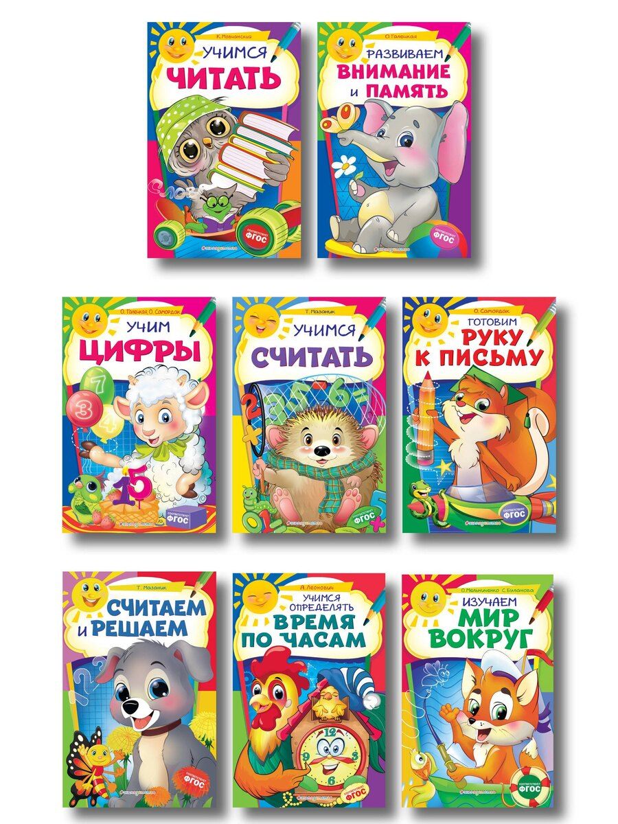 Обложка книги "Михайловна, Мельниченко, Александровна: Комплект развивающих пособий для детей (8 книг)"