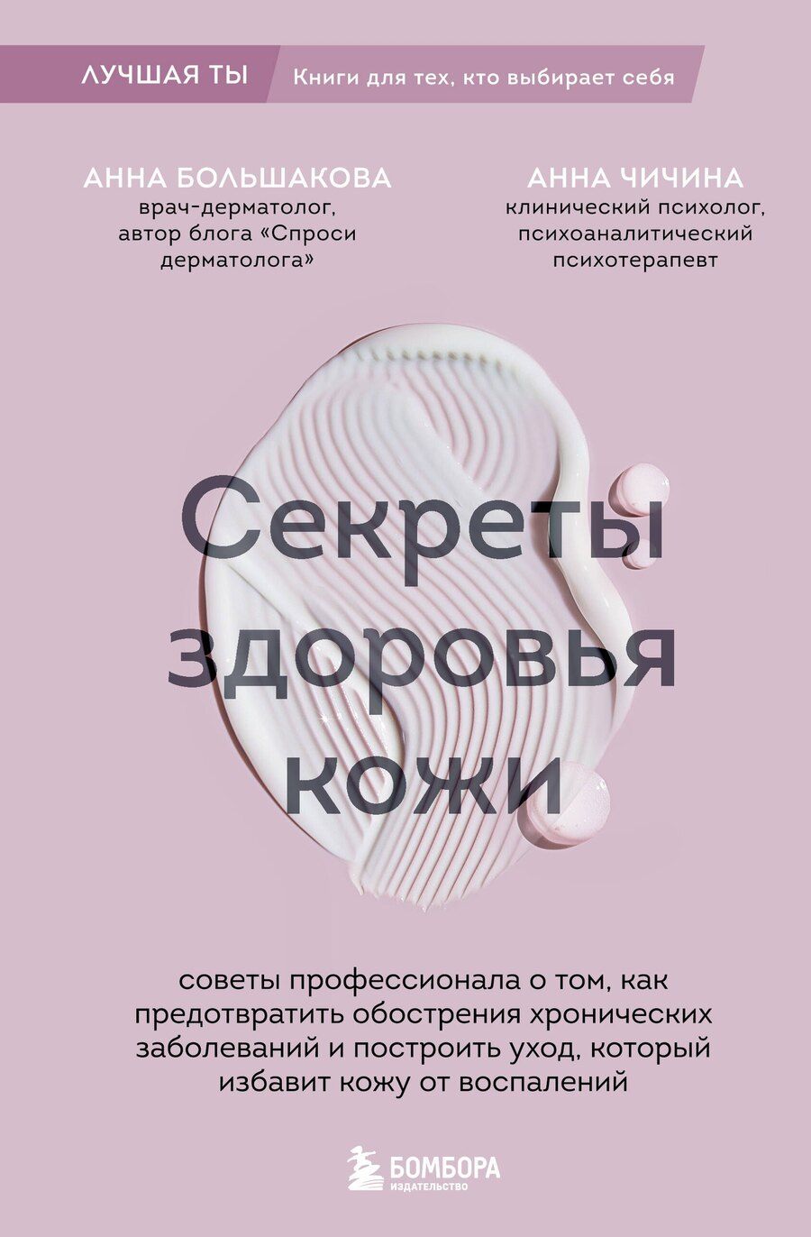 Обложка книги "Михайловна, Михайловна: Секреты здоровья кожи. Советы профессионала о том, как предотвратить обострения хронических заболеваний и построить уход, который избавит кожу от воспалений"