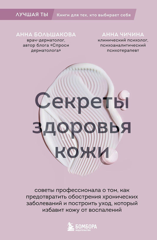 Обложка книги "Михайловна, Михайловна: Секреты здоровья кожи. Советы профессионала о том, как предотвратить обострения хронических заболеваний и построить уход, который избавит кожу от воспалений"