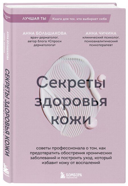 Фотография книги "Михайловна, Михайловна: Секреты здоровья кожи. Советы профессионала о том, как предотвратить обострения хронических заболеваний и построить уход, который избавит кожу от воспалений"