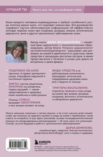 Фотография книги "Михайловна, Михайловна: Секреты здоровья кожи. Советы профессионала о том, как предотвратить обострения хронических заболеваний и построить уход, который избавит кожу от воспалений"