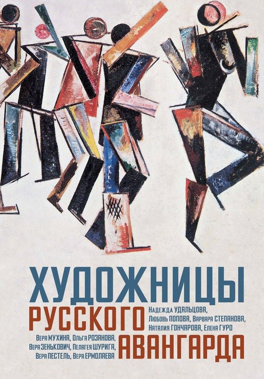 Обложка книги "Михайловна, Николаевич, Николаевна, Балаховская, Баснер, Востряцова, Пчелкина: Художницы русского авангарда"