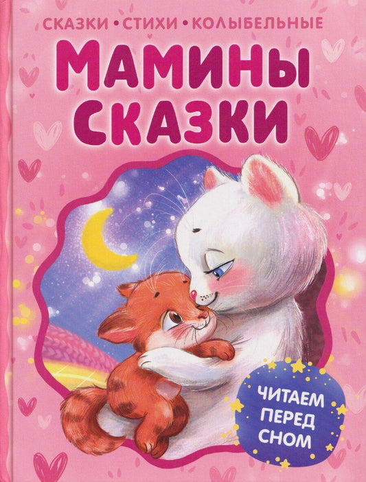 Обложка книги "Михайловна, Николаевич, Перро: Мамины сказки. Читаем перед сном"
