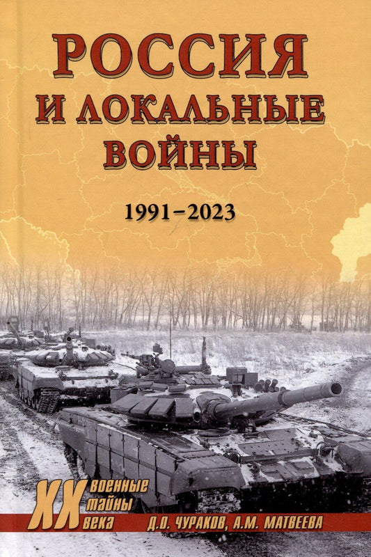 Обложка книги "Михайловна, Олегович: Россия и локальные войны. 1991-2023"