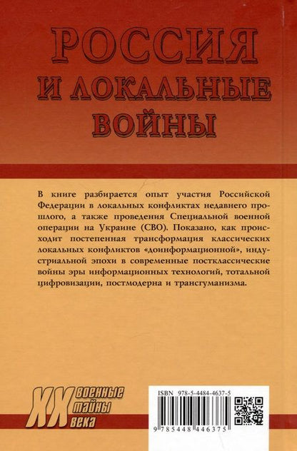 Фотография книги "Михайловна, Олегович: Россия и локальные войны. 1991-2023"