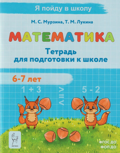 Обложка книги "Михайловна, Сергеевна: Математика. Тетрадь для подготовки к школе. Для детей 6–7 лет"