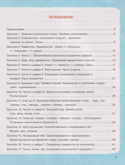 Фотография книги "Михайловна, Сергеевна: Математика. Тетрадь для подготовки к школе. Для детей 6–7 лет"