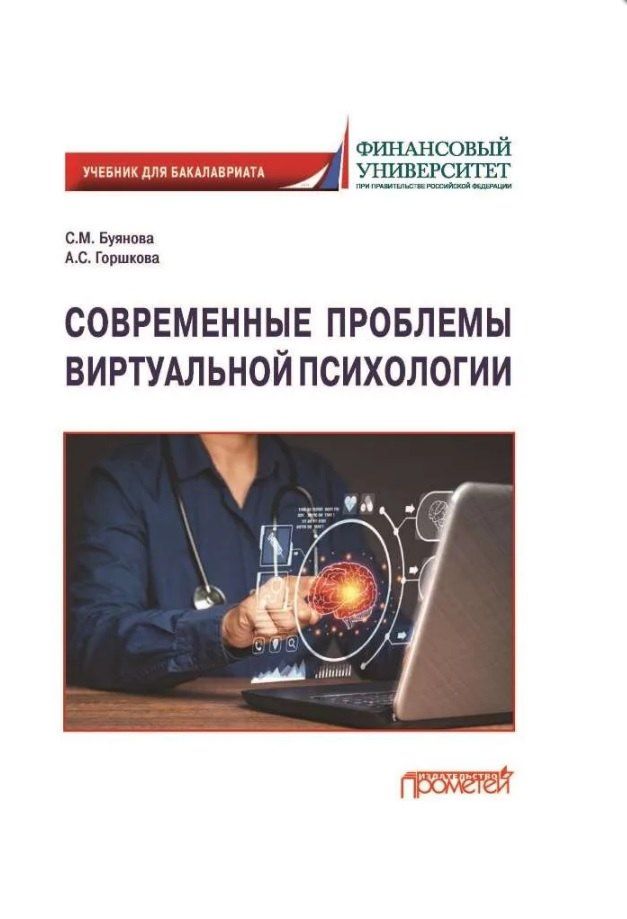 Обложка книги "Михайловна, Сергеевна: Современные проблемы виртуальной психологии. Учебник для бакалавриата"