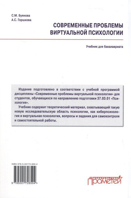 Фотография книги "Михайловна, Сергеевна: Современные проблемы виртуальной психологии. Учебник для бакалавриата"