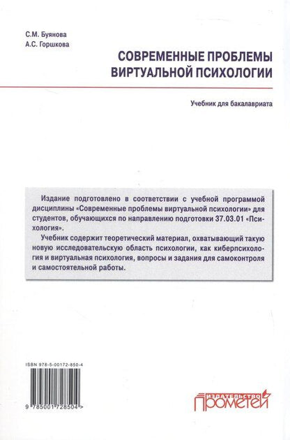 Фотография книги "Михайловна, Сергеевна: Современные проблемы виртуальной психологии. Учебник для бакалавриата"