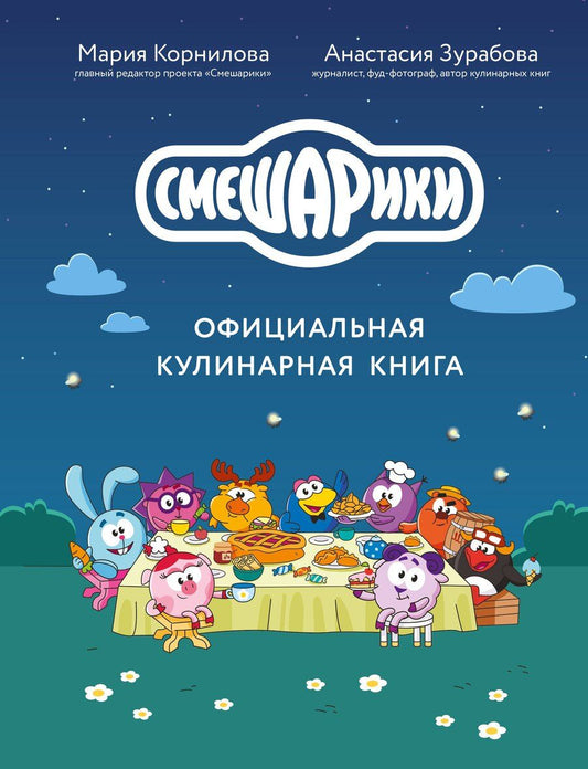 Обложка книги "Михайловна, Викторовна: Смешарики. Официальная кулинарная книга"