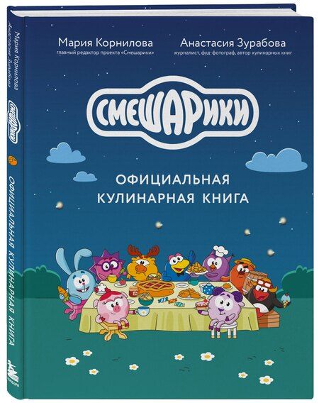 Фотография книги "Михайловна, Викторовна: Смешарики. Официальная кулинарная книга"