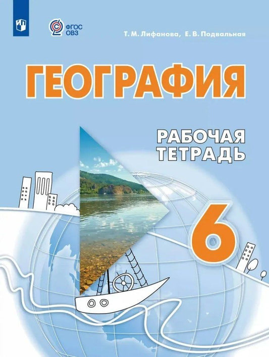 Обложка книги "Михайловна, Владимировна: География. 6 класс. Рабочая тетрадь. Учебное пособие для обучающихся с интеллектуальными нарушениями"