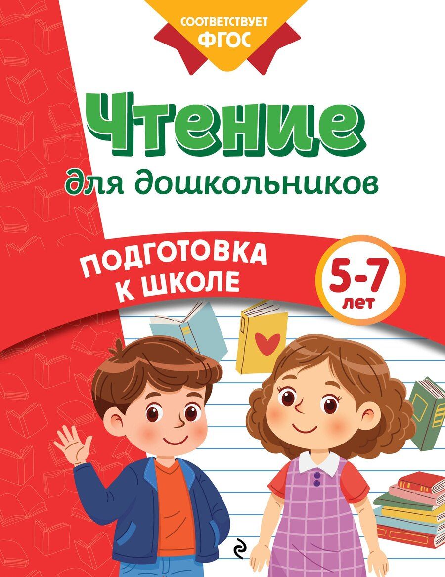 Обложка книги "Михайловна, Владимировна, Валерьевна: Чтение для дошкольников"