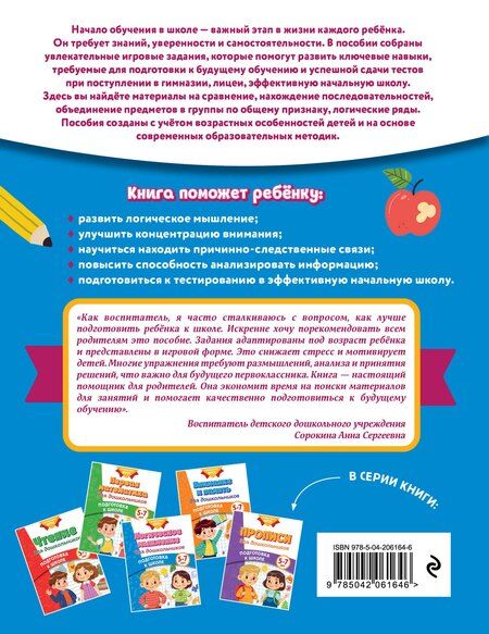 Фотография книги "Михайловна, Владимировна, Валерьевна: Логическое мышление для дошкольников"