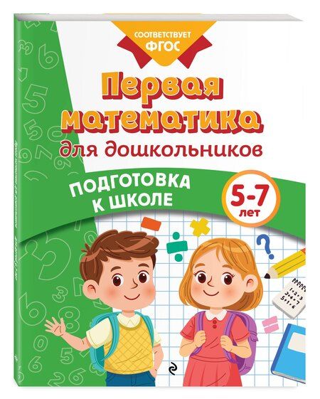 Фотография книги "Михайловна, Владимировна, Валерьевна: Первая математика для дошкольников"