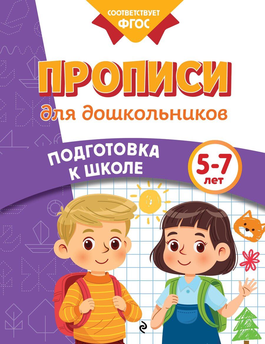 Обложка книги "Михайловна, Владимировна, Валерьевна: Прописи для дошкольников"