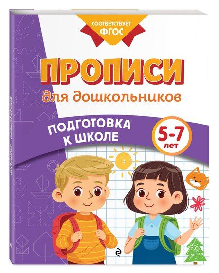 Фотография книги "Михайловна, Владимировна, Валерьевна: Прописи для дошкольников"