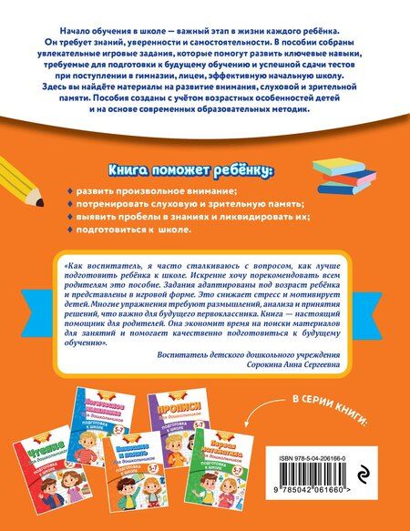 Фотография книги "Михайловна, Владимировна, Валерьевна: Внимание и память для дошкольников"
