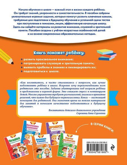 Фотография книги "Михайловна, Владимировна, Валерьевна: Внимание и память для дошкольников"