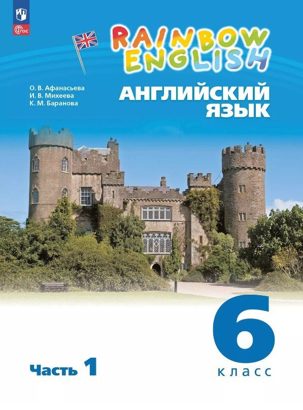 Обложка книги "Михайловна, Владимировна, Васильевна: Rainbow English. Английский язык. 6 класс. Учебное пособие. В двух частях. Часть 1. ФГОС 2021"