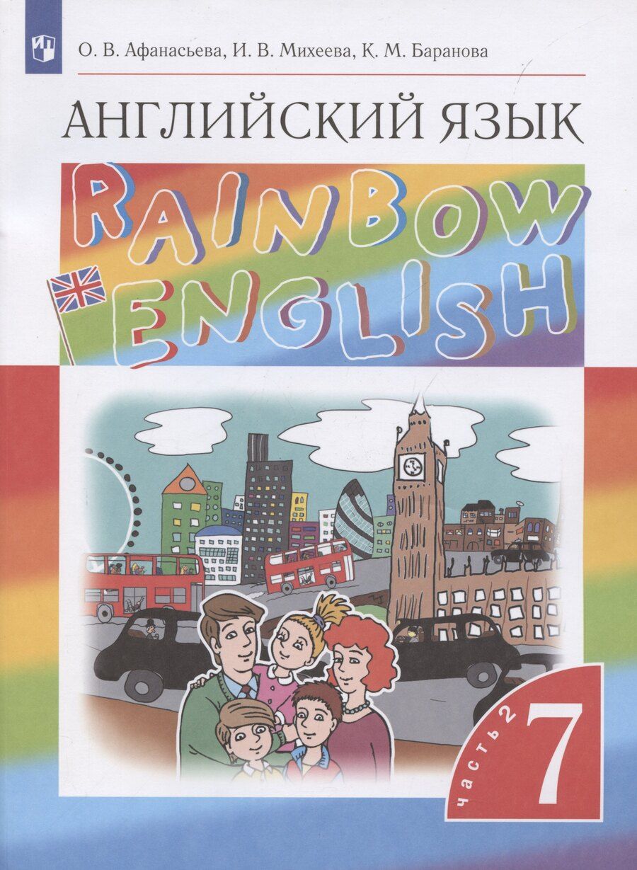 Обложка книги "Михайловна, Владимировна, Васильевна: Rainbow English. Английский язык. 7 класс. Учебник в 2-х частях. Часть 2"