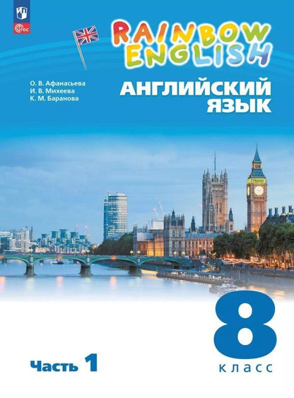 Обложка книги "Михайловна, Владимировна, Васильевна: Rainbow English. Английский язык. 8 класс. Учебное пособие. В двух частях. Часть 1. ФГОС 2021"