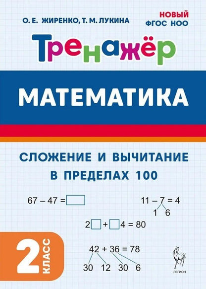 Обложка книги "Михайловна, Егоровна: Математика. Сложение и вычитание в пределах 100. 2 класс. Тренажер: учебное пособие"