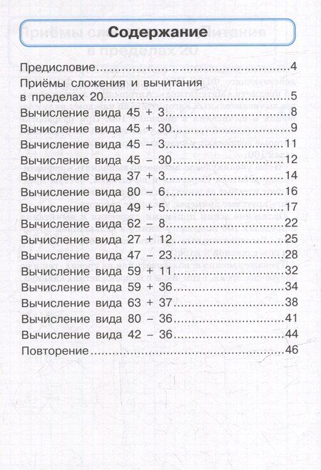 Фотография книги "Михайловна, Егоровна: Математика. Сложение и вычитание в пределах 100. 2 класс. Тренажер: учебное пособие"