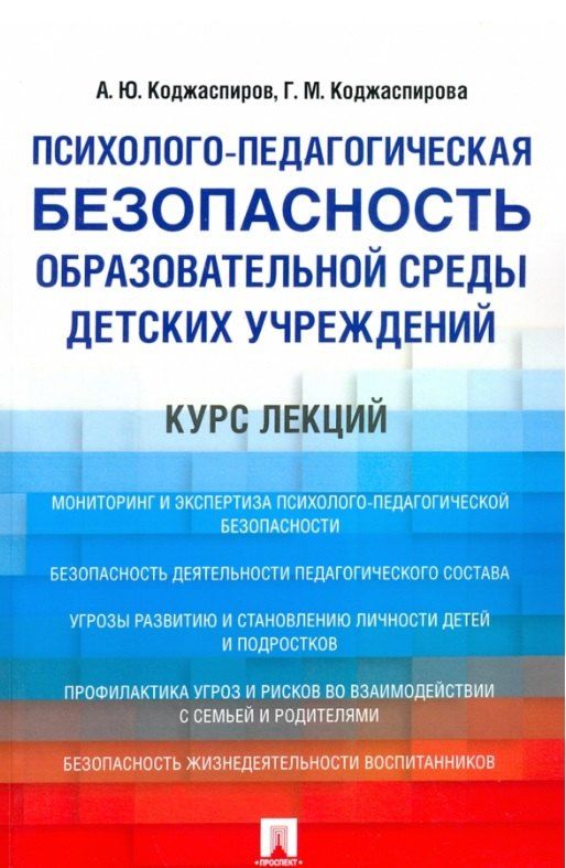 Обложка книги "Михайловна, Юрьевич: Психолого-педагогическая безопасность образовательной среды детских учреждений. Курс лекций"