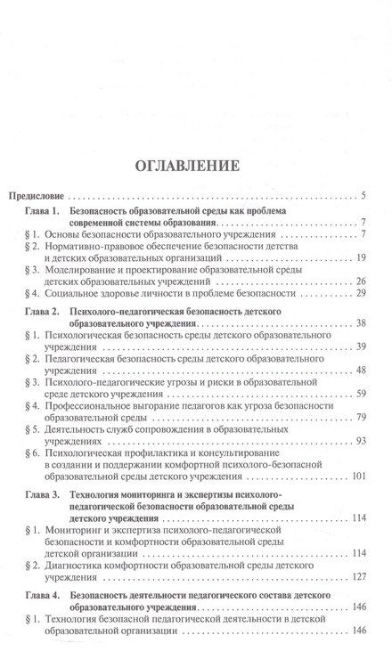 Фотография книги "Михайловна, Юрьевич: Психолого-педагогическая безопасность образовательной среды детских учреждений. Курс лекций"
