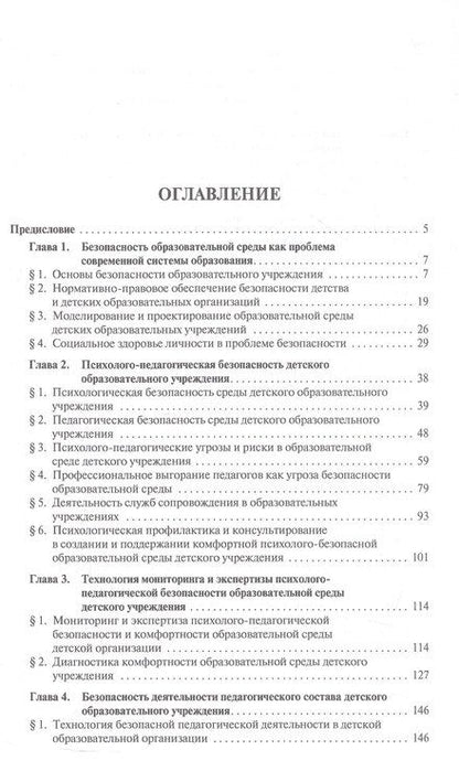 Фотография книги "Михайловна, Юрьевич: Психолого-педагогическая безопасность образовательной среды детских учреждений. Курс лекций"