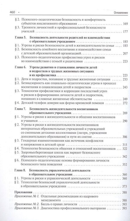 Фотография книги "Михайловна, Юрьевич: Психолого-педагогическая безопасность образовательной среды детских учреждений. Курс лекций"