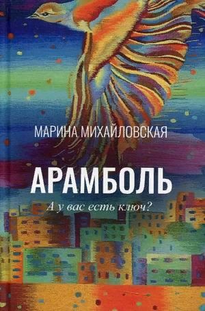 Обложка книги "Михайловская: Арамболь. А у вас есть ключ?"