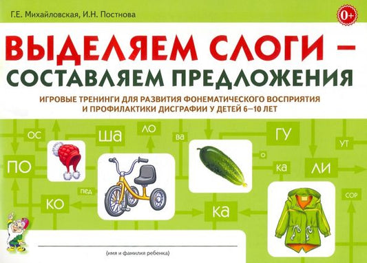 Обложка книги "Михайловская, Постнова: Выделяем слоги - составляем предложения. Игровые тренинги для развития фонематического восприятия"