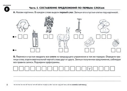 Фотография книги "Михайловская, Постнова: Выделяем слоги - составляем предложения. Игровые тренинги для развития фонематического восприятия"