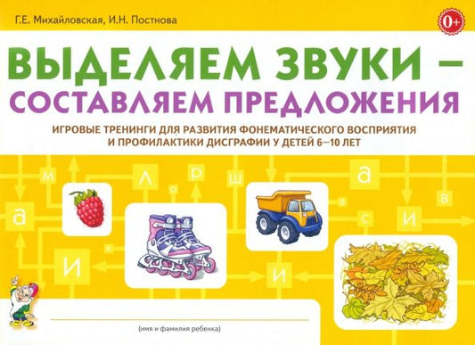 Обложка книги "Михайловская, Постнова: Выделяем звуки - составляем предложения. Игровые тренинги для развития фонематического восприятия"