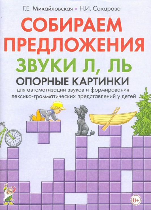 Обложка книги "Михайловская, Сахарова: Собираем предложения. Звуки Л, Ль. Опорные картинки для автоматизации звуков"