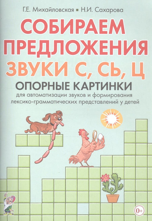 Обложка книги "Михайловская, Сахарова: Собираем предложения. Звуки С, СЬ, Ц. Опорные картинки для автоматизации звуков и форм. лекс.-грамм."