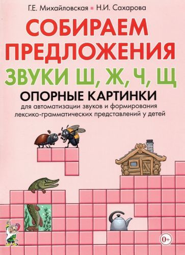 Обложка книги "Михайловская, Сахарова: Собираем предложения. Звуки Ш, Ж, Ч, Щ. Опорные картинки для автоматизации звуков"