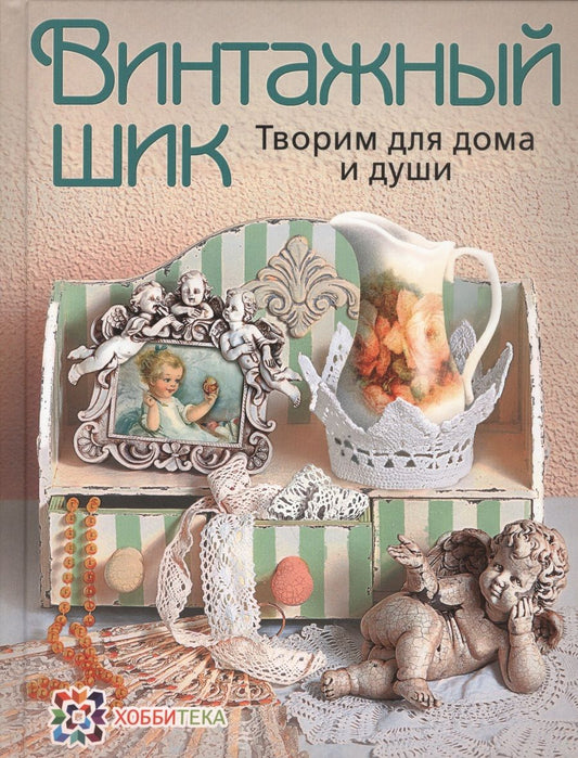 Обложка книги "Михайловская: Винтажный шик. Творим для дома и души"