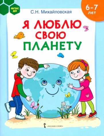 Обложка книги "Михайловская: Я люблю свою планету. Развивающая тетрадь с наклейками для детей 6-7 лет. ФГОС ДО"