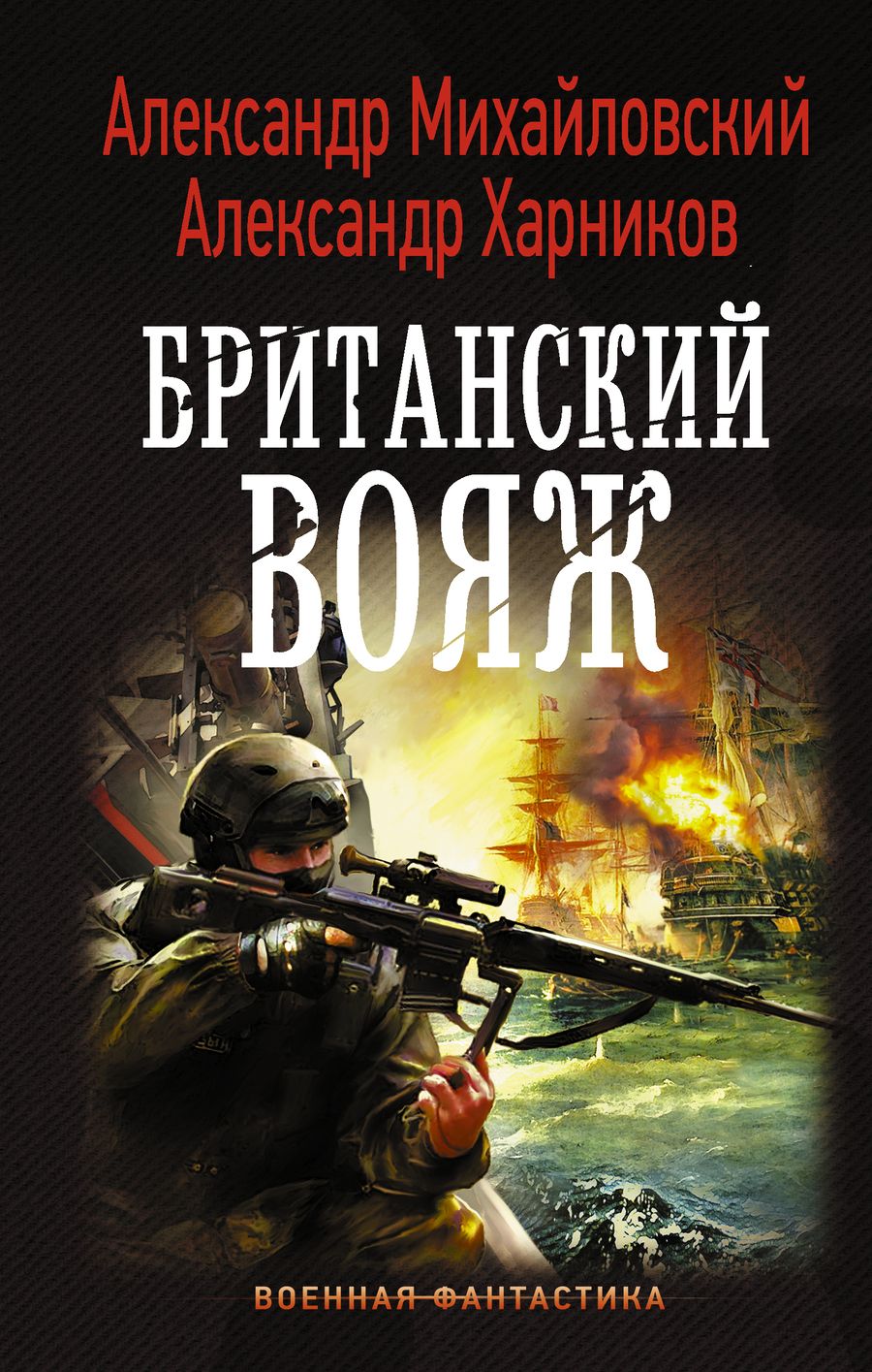 Обложка книги "Михайловский, Харников: Британский вояж"