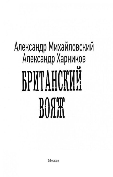 Фотография книги "Михайловский, Харников: Британский вояж"