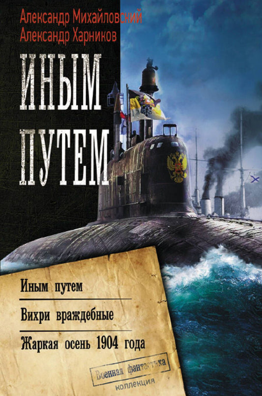 Обложка книги "Михайловский, Харников: Иным путем. Вихри враждебные. Жаркая осень 1904 года"