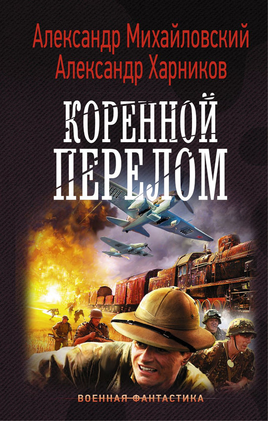 Обложка книги "Михайловский, Харников: Коренной перелом"