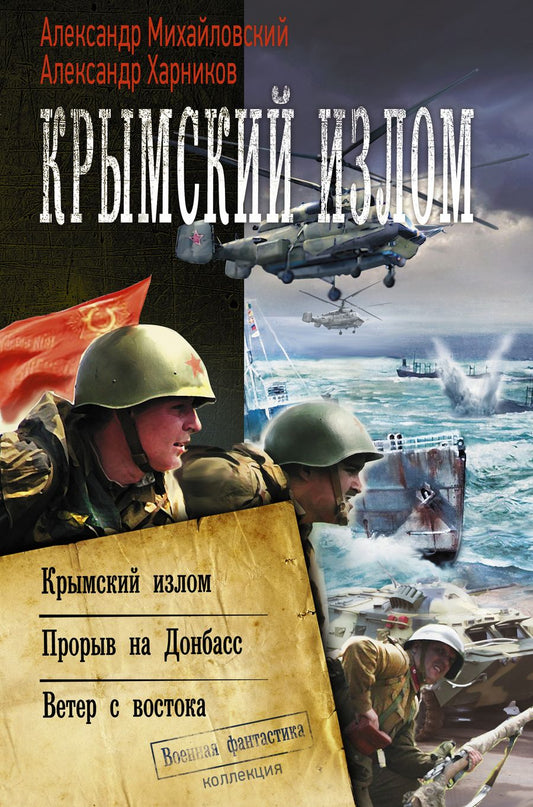 Обложка книги "Михайловский, Харников: Крымский излом. Прорыв на Донбасс. Ветер с востока"