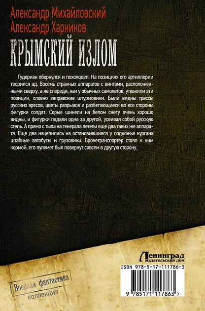 Фотография книги "Михайловский, Харников: Крымский излом. Прорыв на Донбасс. Ветер с востока"