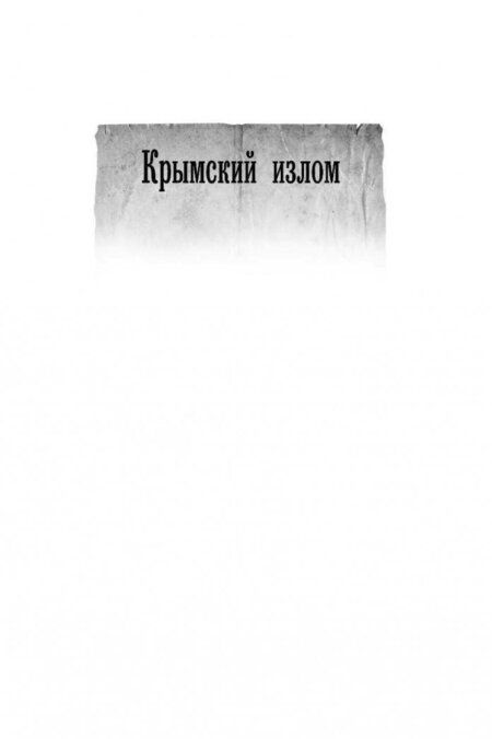 Фотография книги "Михайловский, Харников: Крымский излом. Прорыв на Донбасс. Ветер с востока"